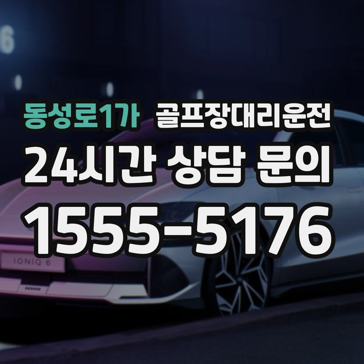 동성로1가 골프장대리운전 코스 변경 소식에도 빠른 경로 전환