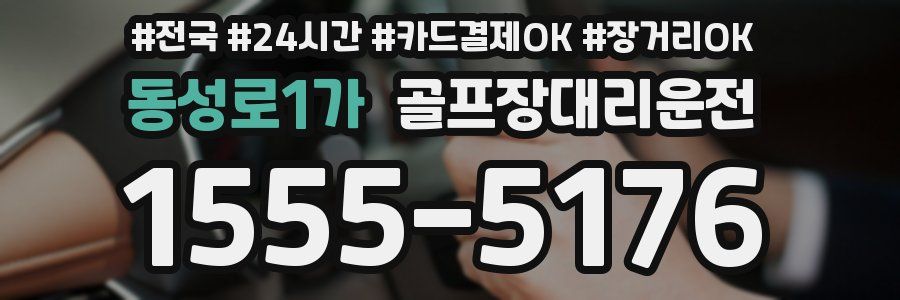동성로1가 골프장대리운전