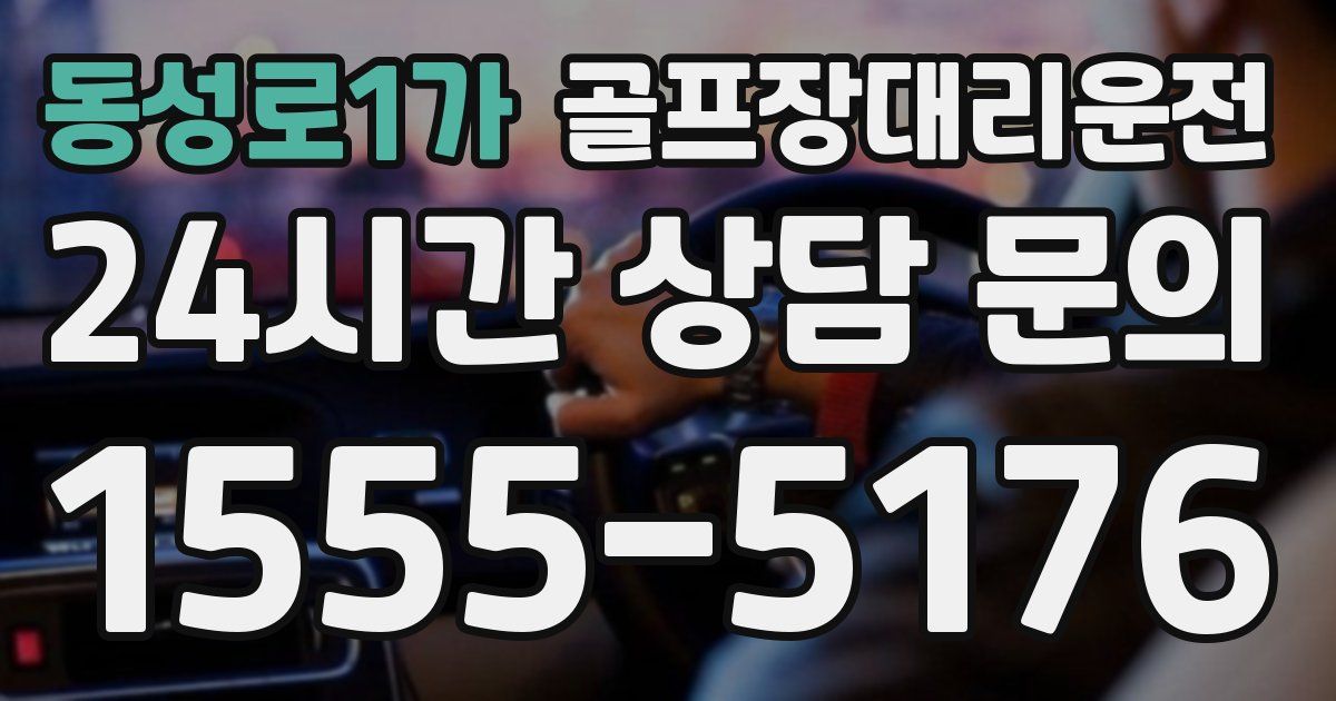 골프장대리운전 서비스