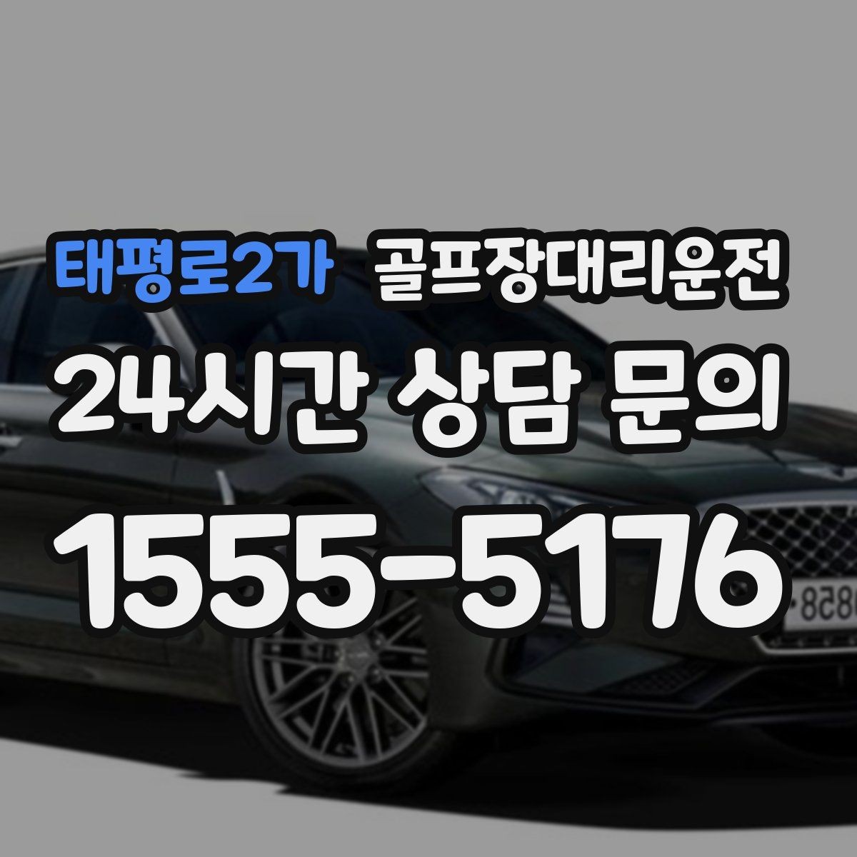 태평로2가 골프장대리운전 팀 일정 변동에도 빠른 재배차 반영