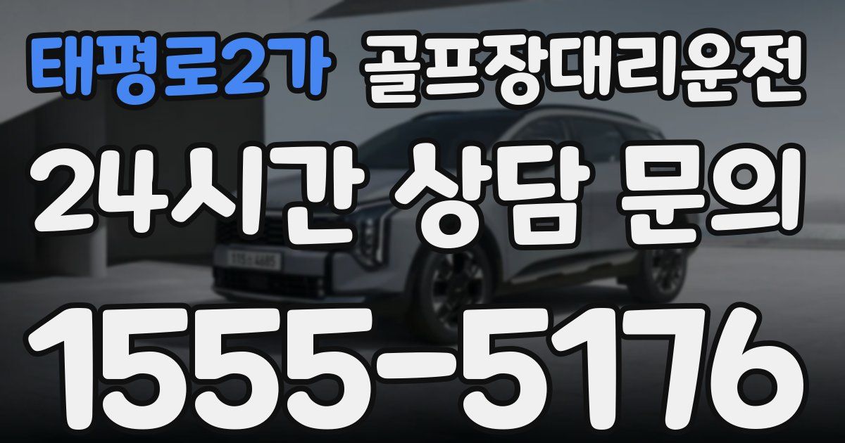 골프장대리운전 서비스