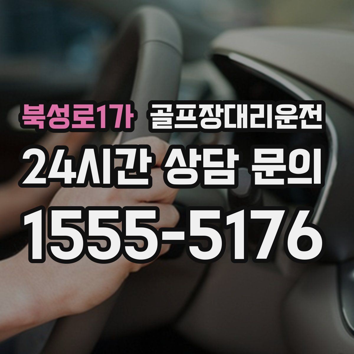 북성로1가 골프장대리운전 라운드 후 회식까지 이어지는 흐름