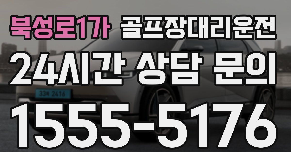 골프장대리운전 서비스