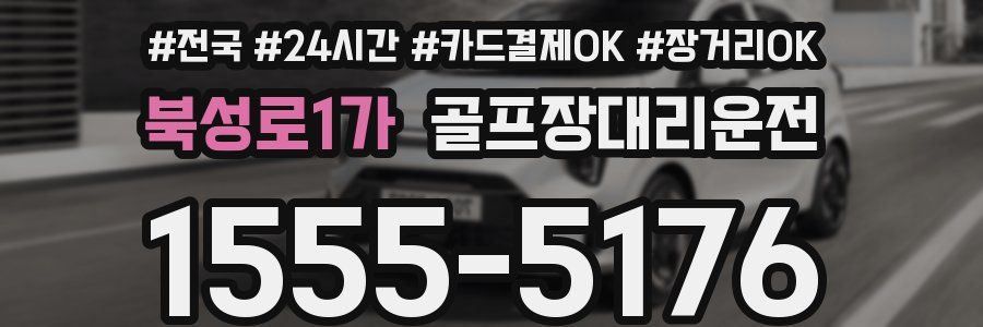 북성로1가 골프장대리운전