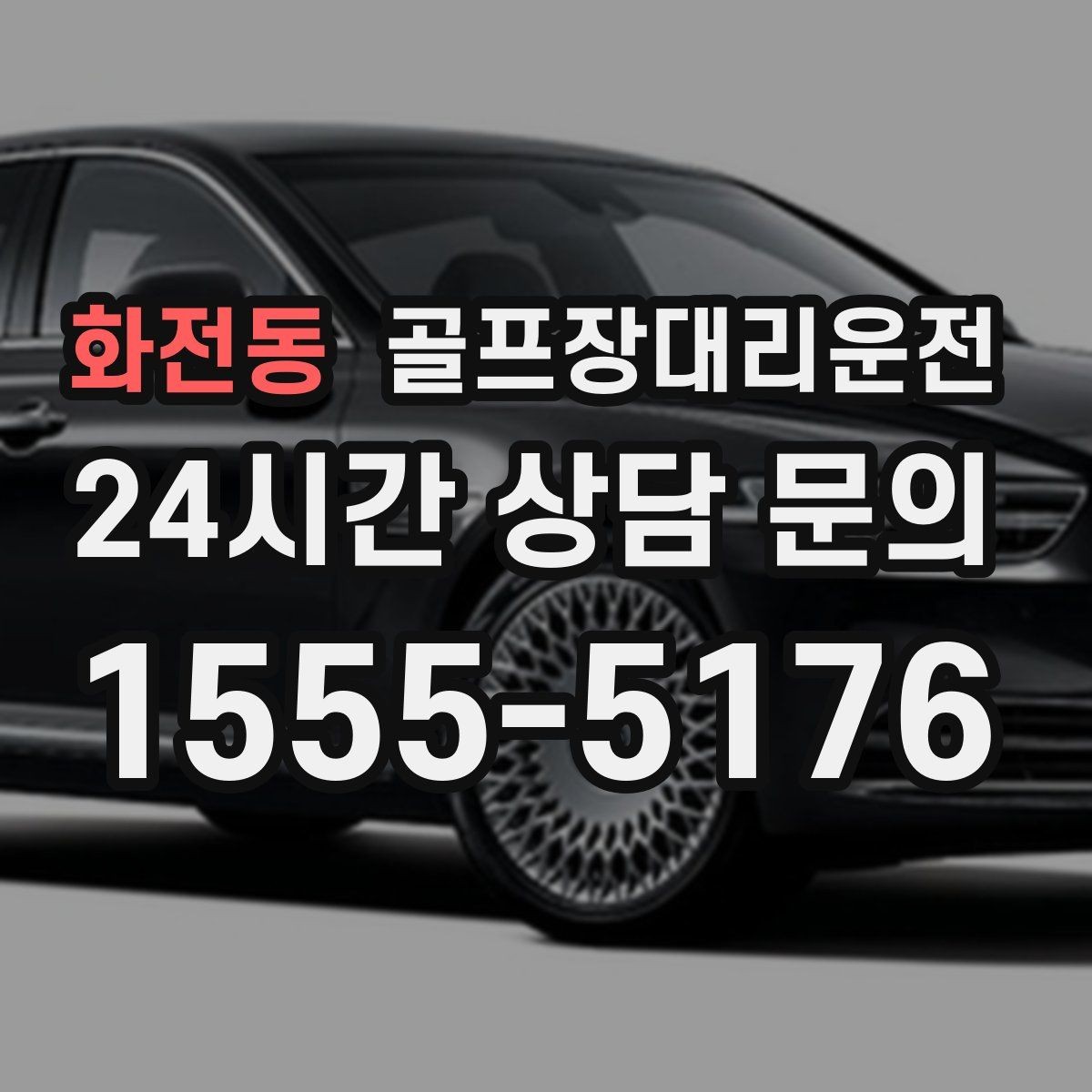 화전동 골프장대리운전 공항 환승이 있는 날의 분 단위 설계