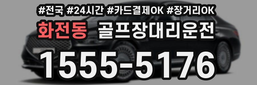 화전동 골프장대리운전