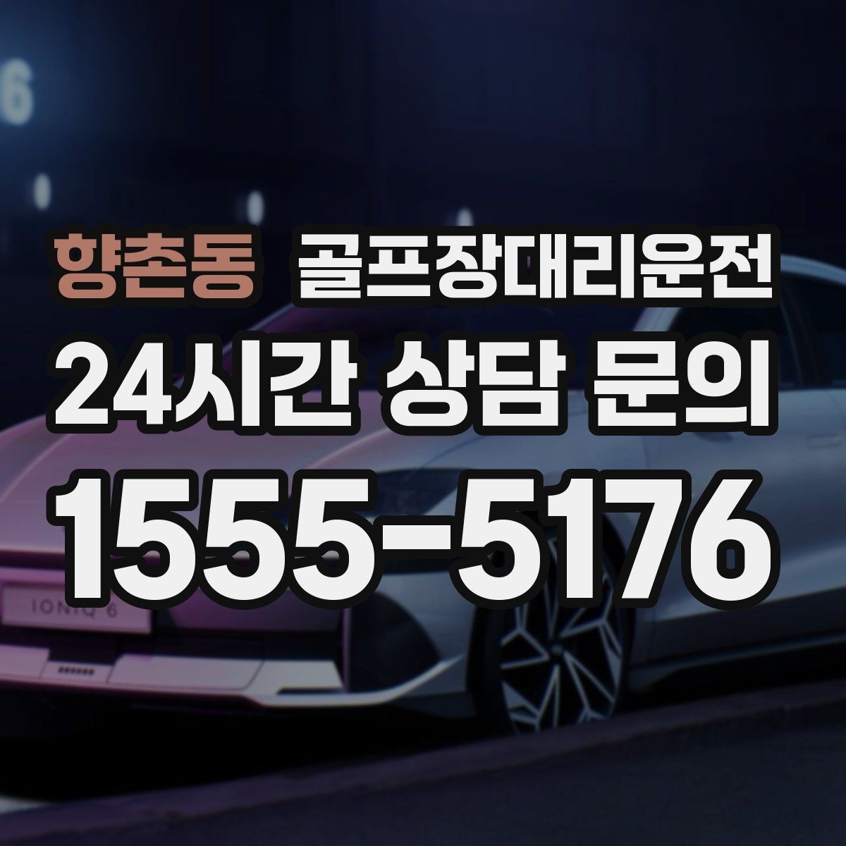 향촌동 골프장대리운전 장거리 원정 라운드의 일정 기준