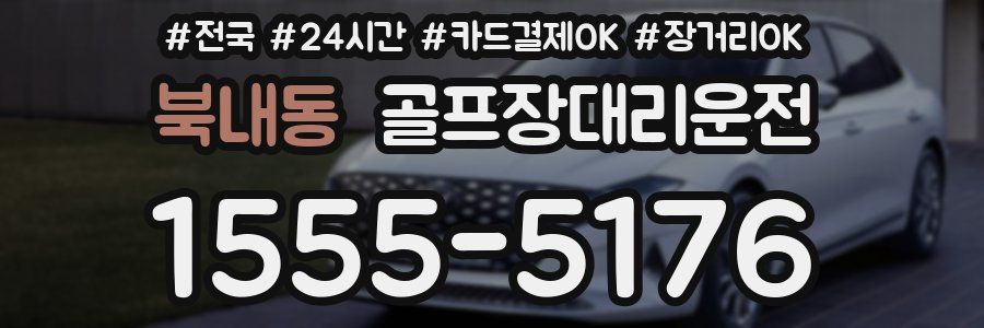 북내동 골프장대리운전