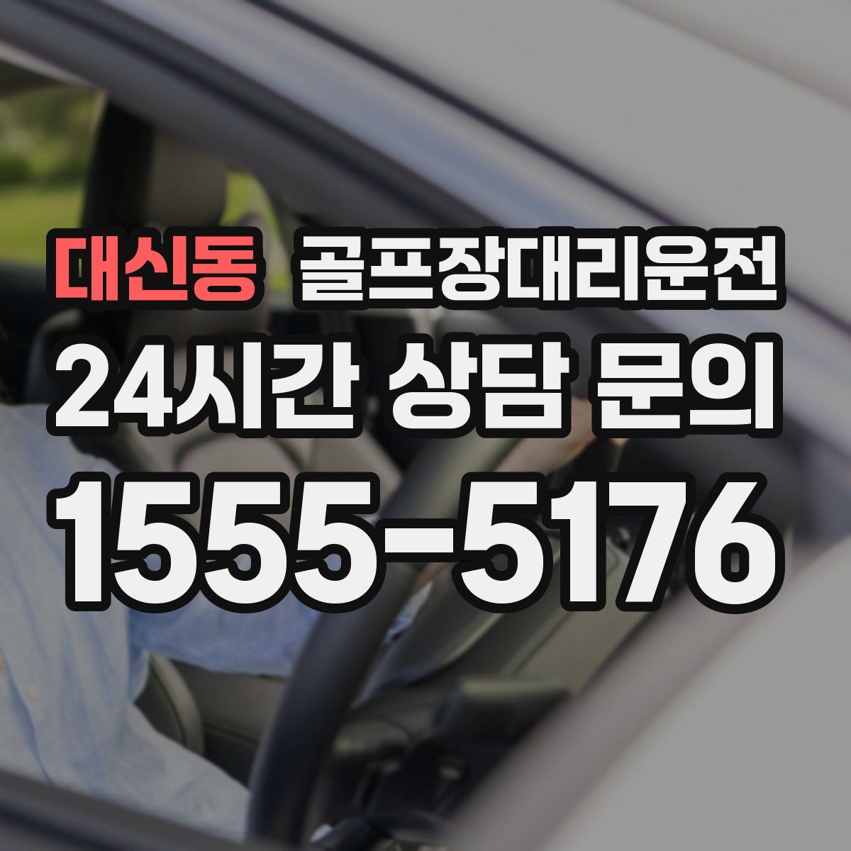 골프장대리운전