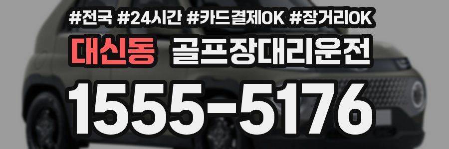 대신동 골프장대리운전