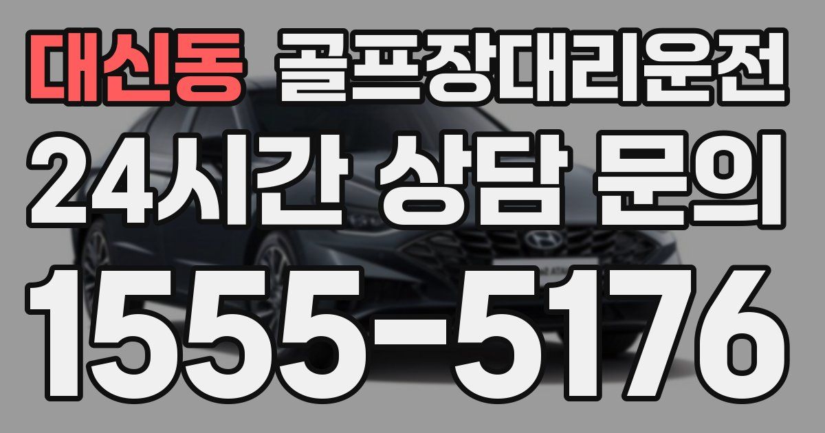 골프장대리운전 서비스