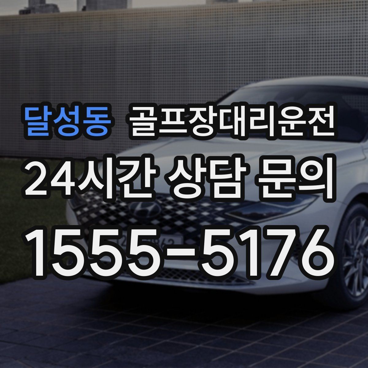 달성동 골프장대리운전 시상식과 단체 사진이 많은 날의 탄력 운영