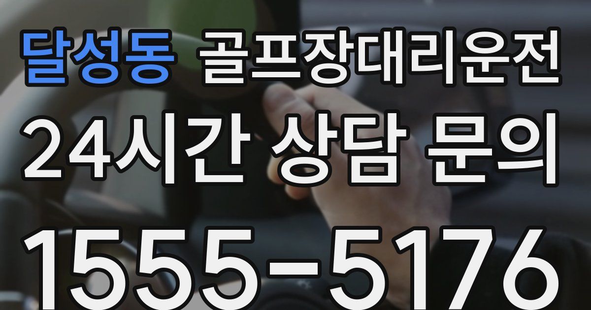 골프장대리운전 서비스