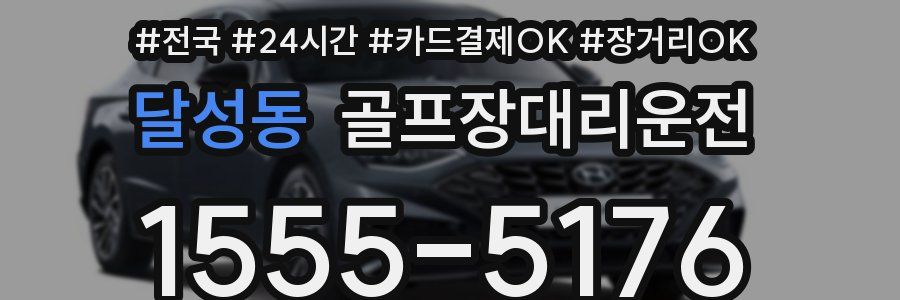 달성동 골프장대리운전