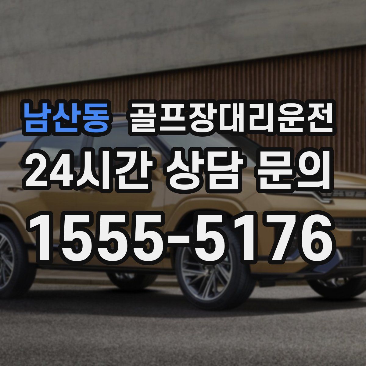 골프장대리운전