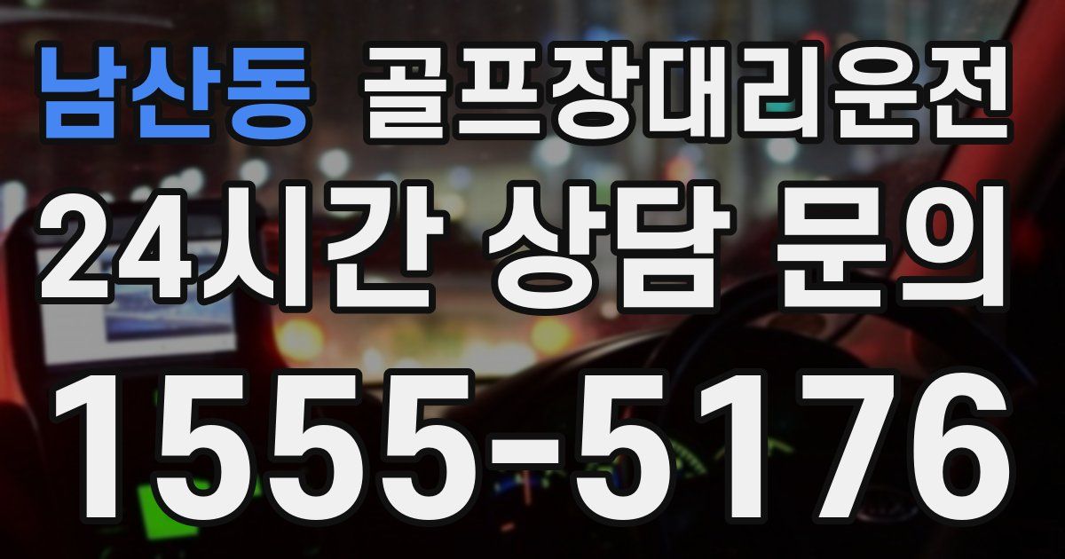 골프장대리운전 서비스