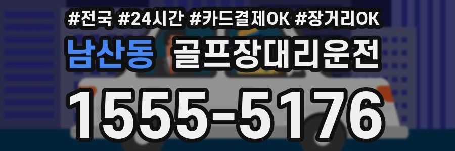 남산동 골프장대리운전