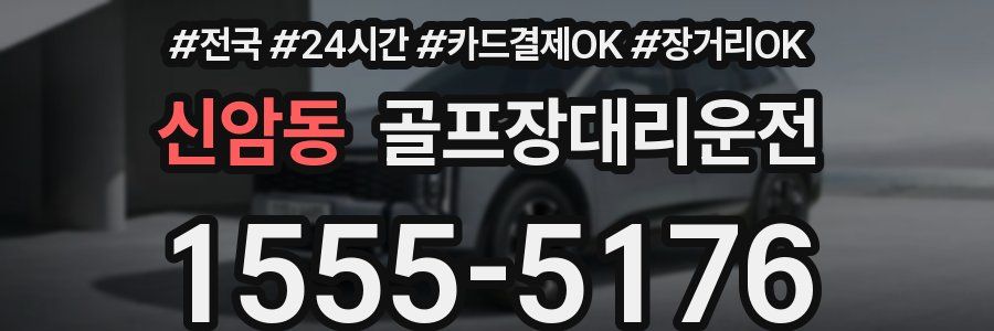 신암동 골프장대리운전