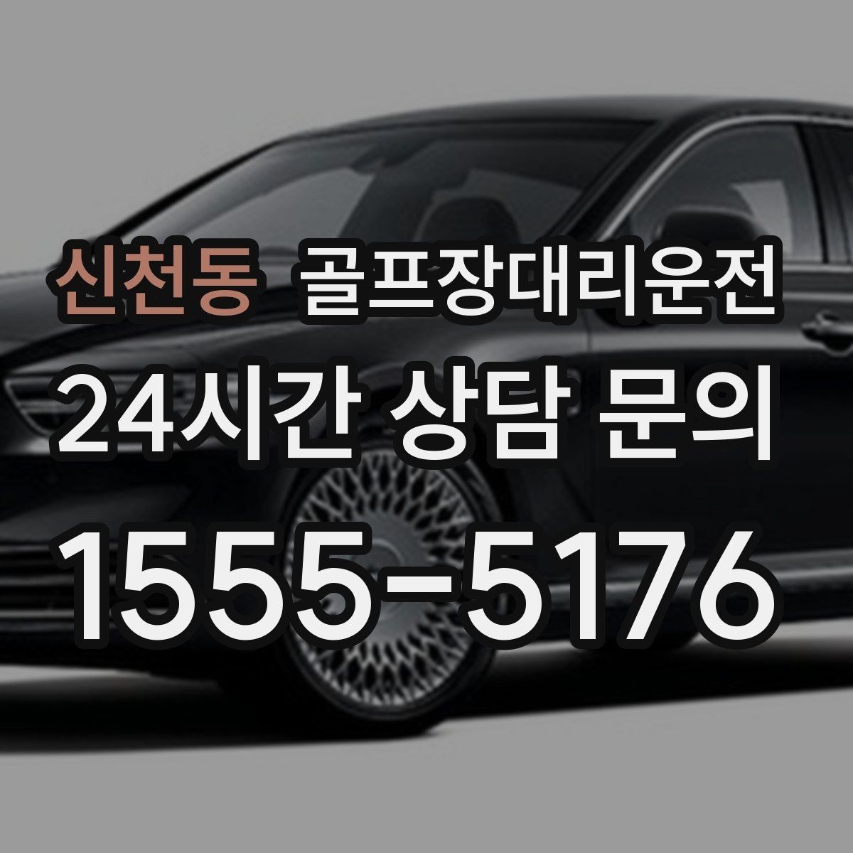 신천동 골프장대리운전 코스 후문과 백오피스 출입 동선 이해