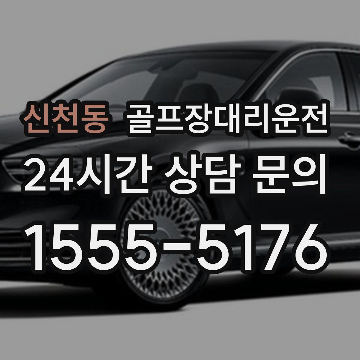 골프장대리운전