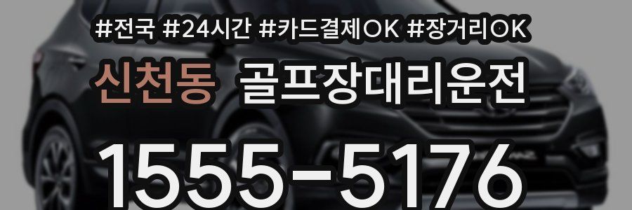 신천동 골프장대리운전
