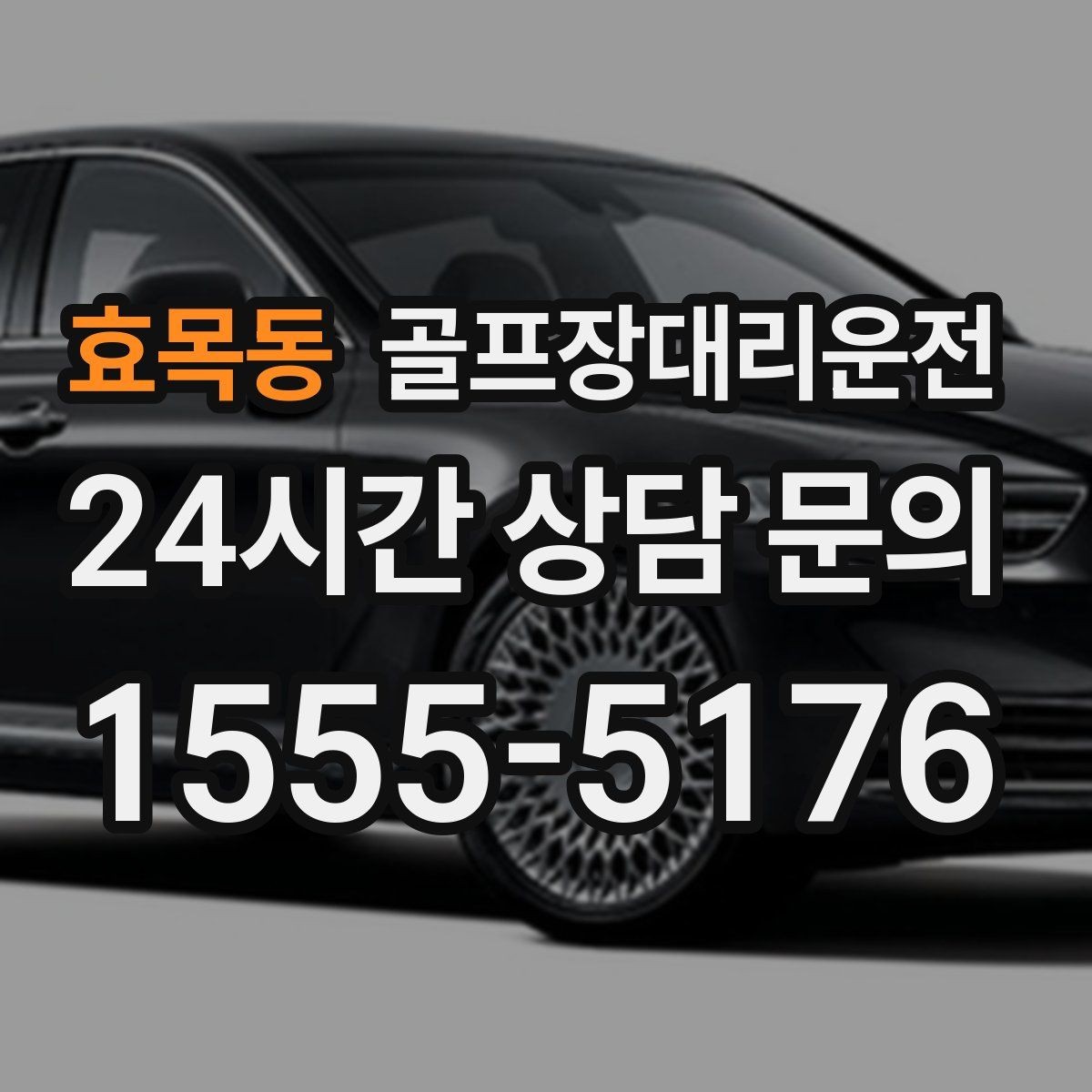 효목동 골프장대리운전 멤버십 코스 출입 절차에 익숙한 배차