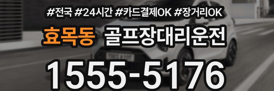 효목동 골프장대리운전