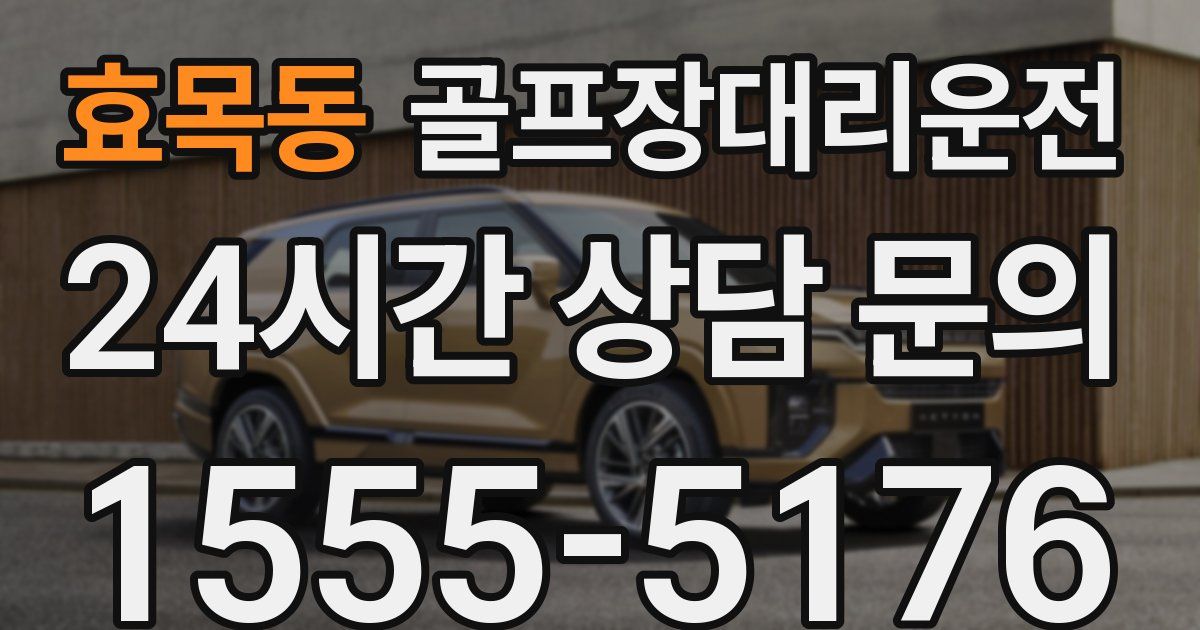 골프장대리운전 서비스