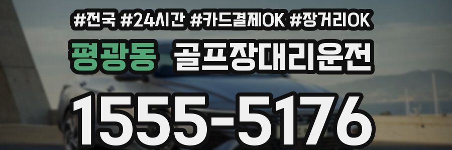 평광동 골프장대리운전