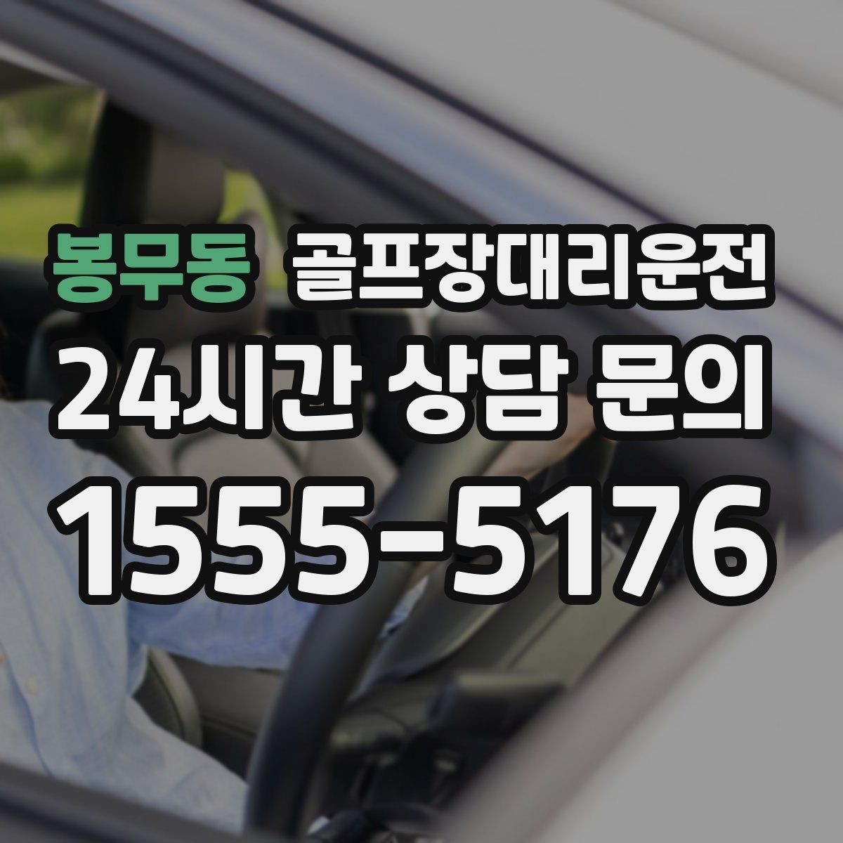 봉무동 골프장대리운전 겨울 한파에도 안정 속도로 이어지는 귀가