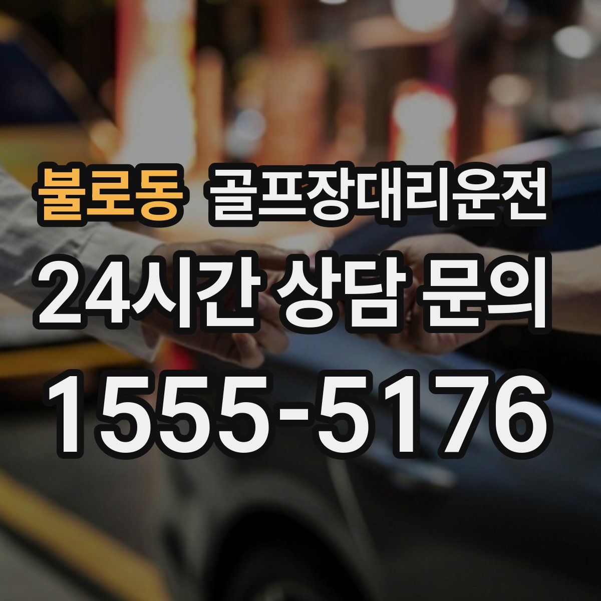 골프장대리운전
