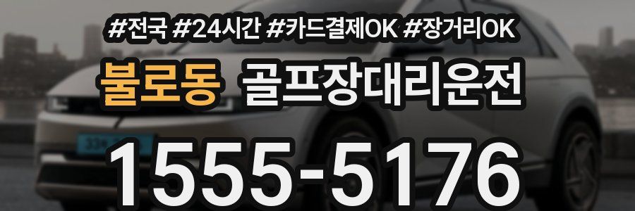 불로동 골프장대리운전