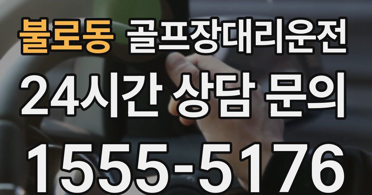 골프장대리운전 서비스