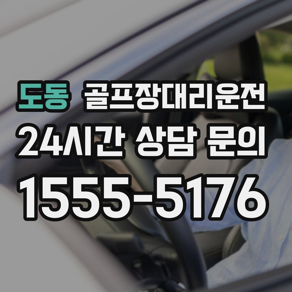도동 골프장대리운전 비 잦은 주간에도 흔들림 없는 계획