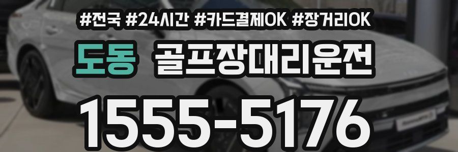 도동 골프장대리운전