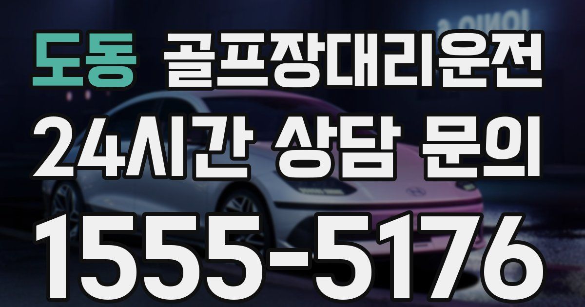 골프장대리운전 서비스