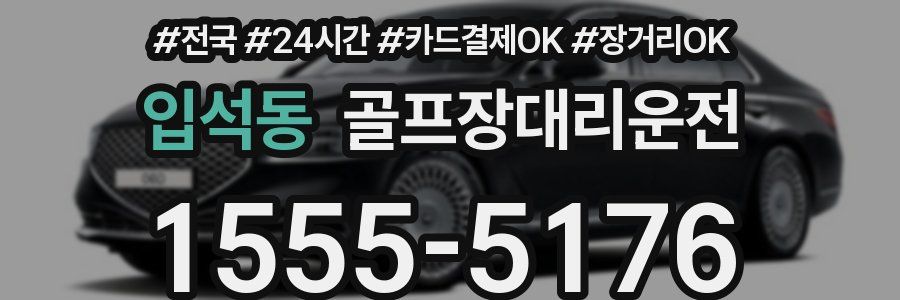 입석동 골프장대리운전