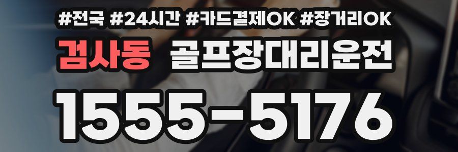 검사동 골프장대리운전