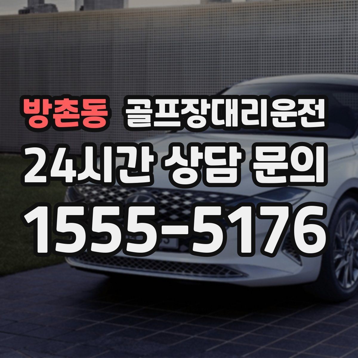 방촌동 골프장대리운전 코스 표지와 주차 특징을 미리 아는 길잡이