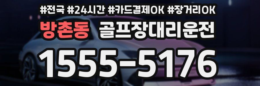 방촌동 골프장대리운전