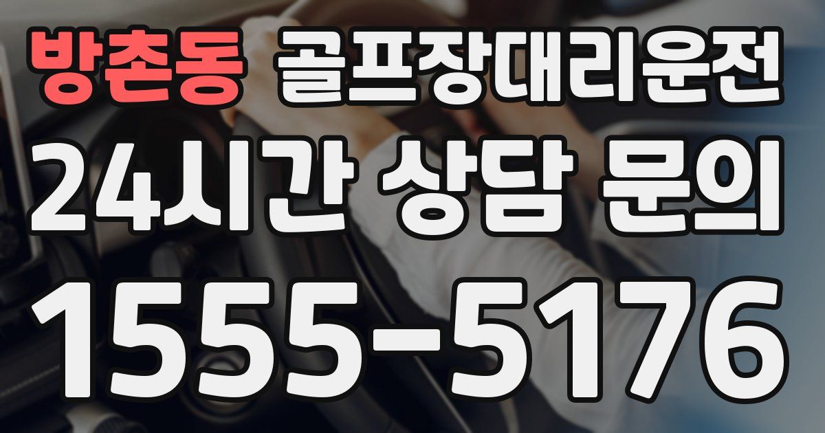 골프장대리운전 서비스