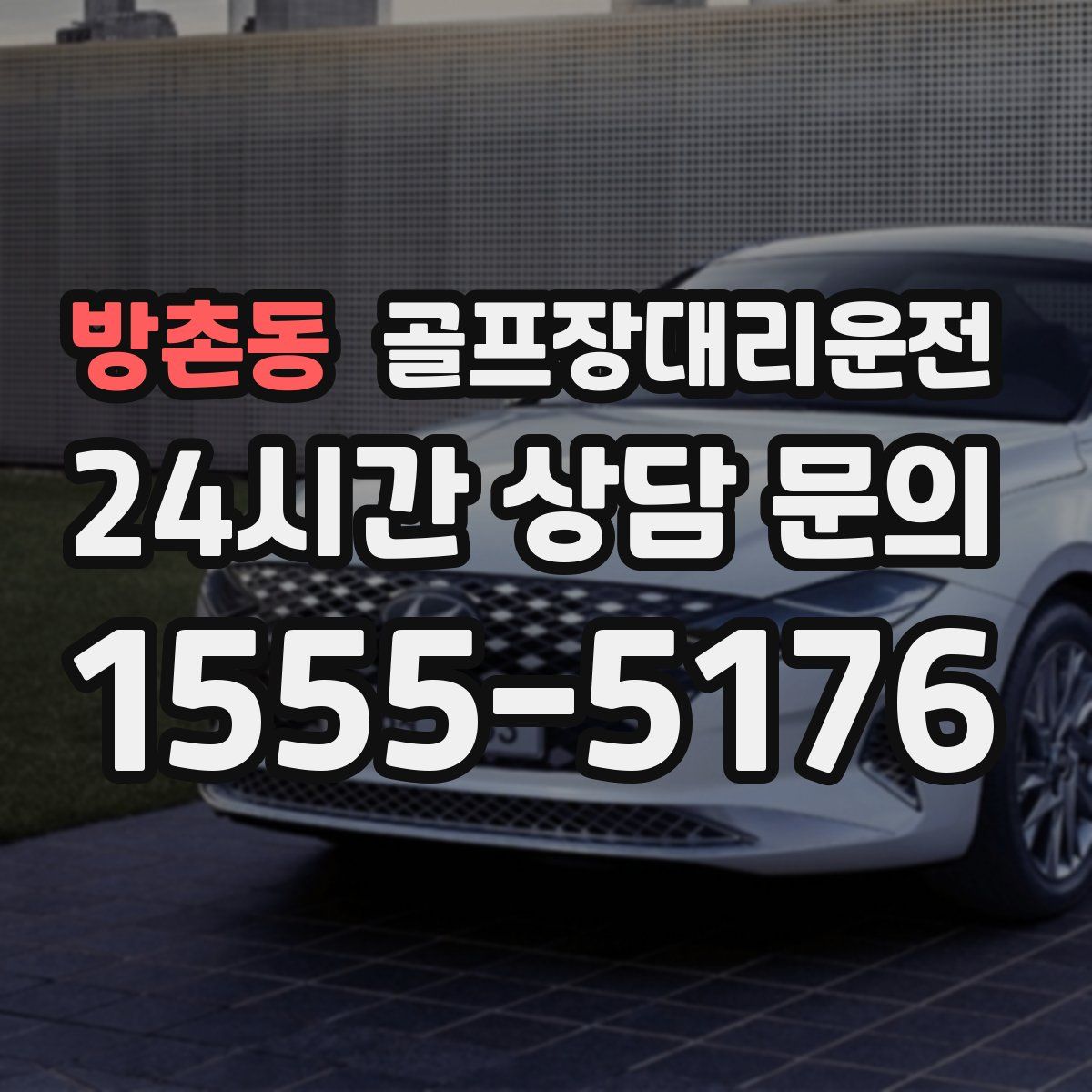 골프장대리운전