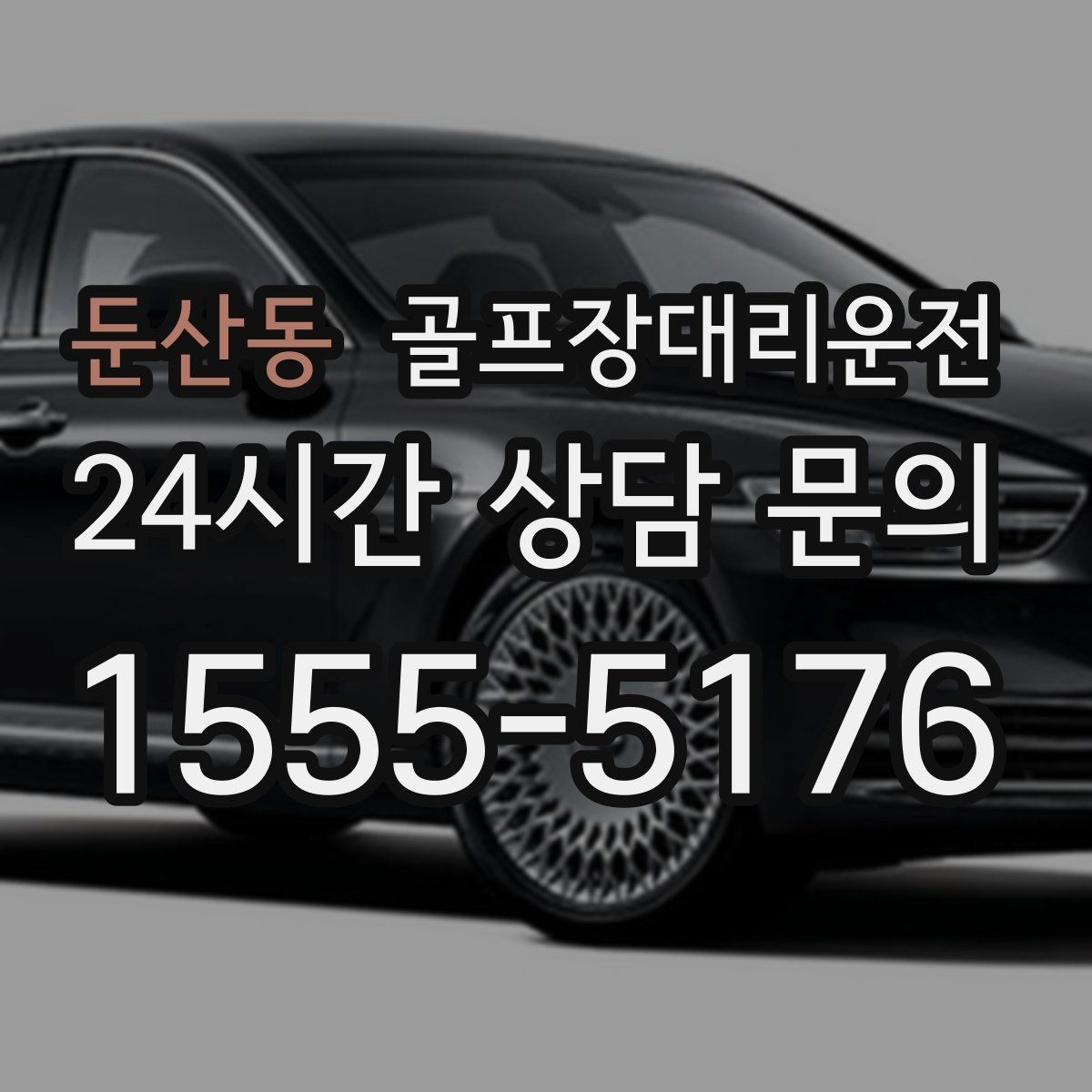 둔산동 골프장대리운전 초행 골프장에서도 안심되는 길 안내