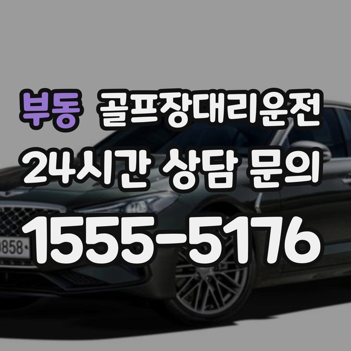 부동 골프장대리운전 라운드 전 카페 잠시 들러도 지각 없는 도착