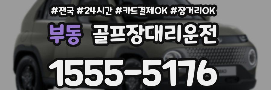 부동 골프장대리운전