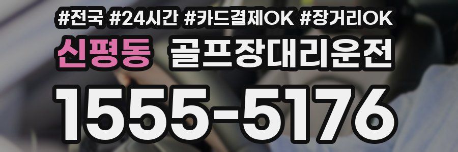 신평동 골프장대리운전