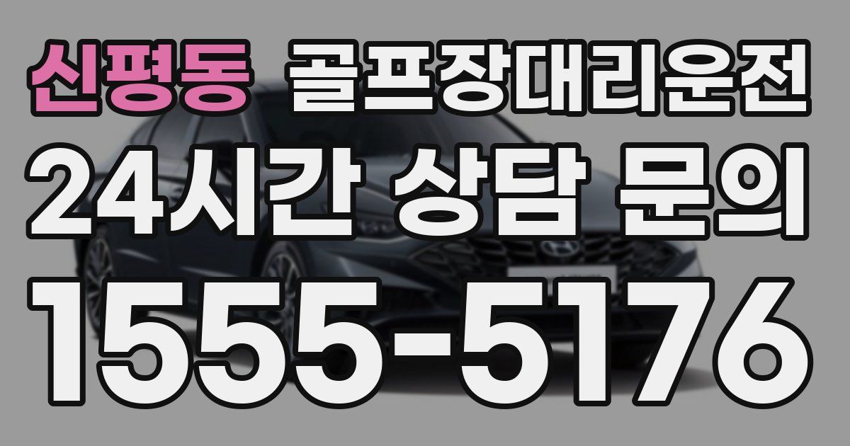 골프장대리운전 서비스
