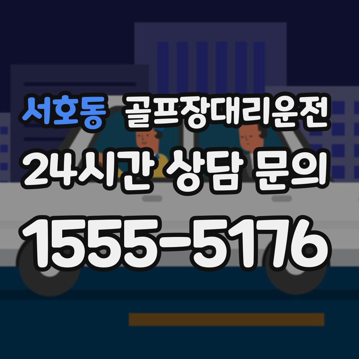 골프장대리운전