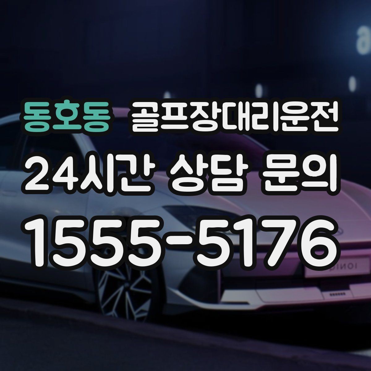 동호동 골프장대리운전 라운드 집중을 돕는 조용하고 안정적인 주행