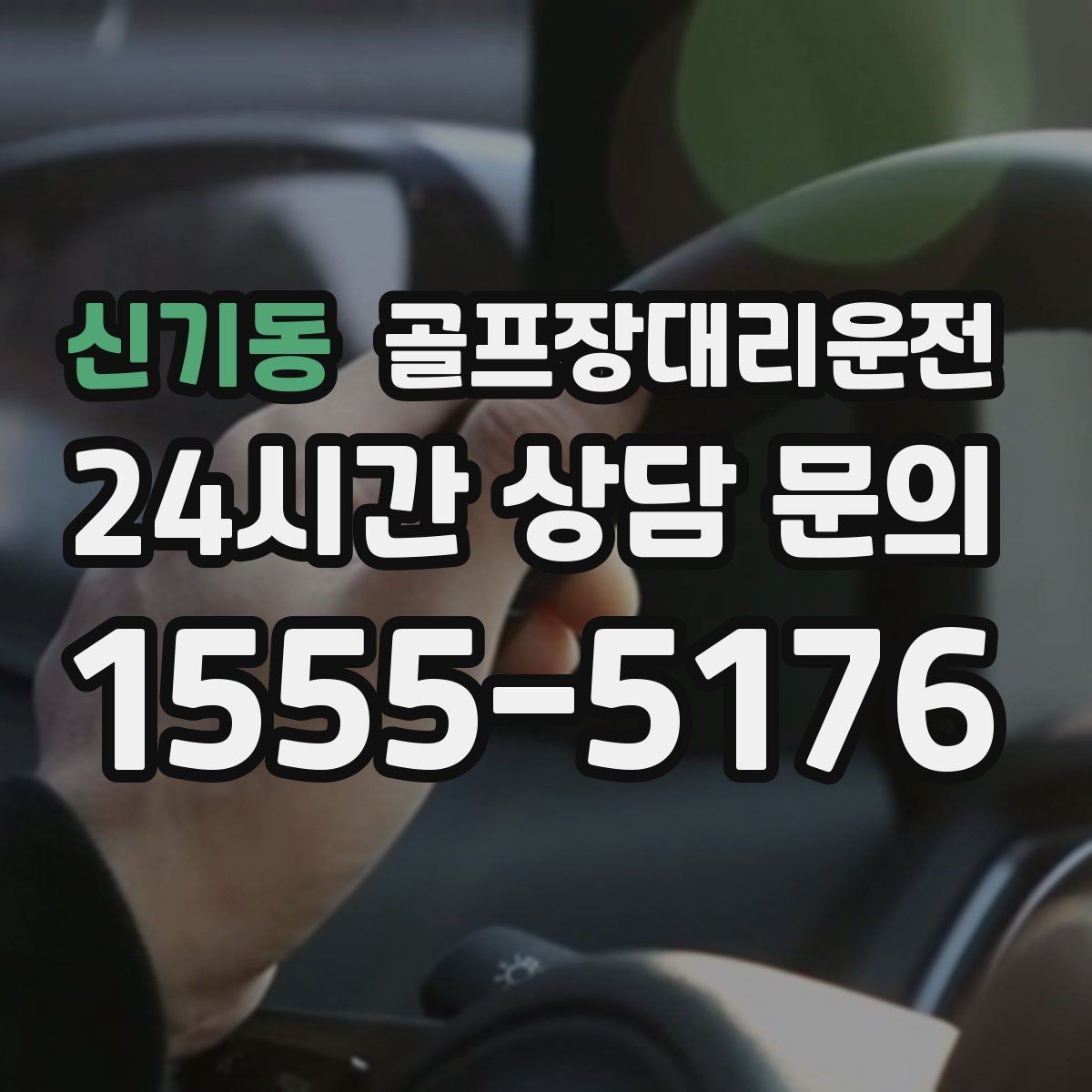 신기동 골프장대리운전 코스별 픽업존 위치 공유로 헷갈림 제로